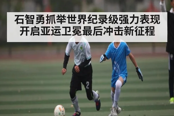 石智勇抓举世界纪录级强力表现开启亚运卫冕最后冲击新征程 - kaiyun app